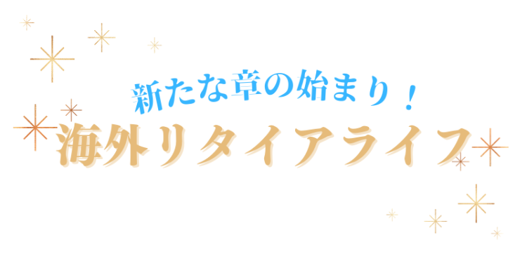 新たな章の始まり！海外リタイアライフ